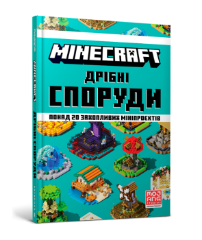 Minecraft. Дрiбнi споруди та захованi скарби | купити книгу онлайн