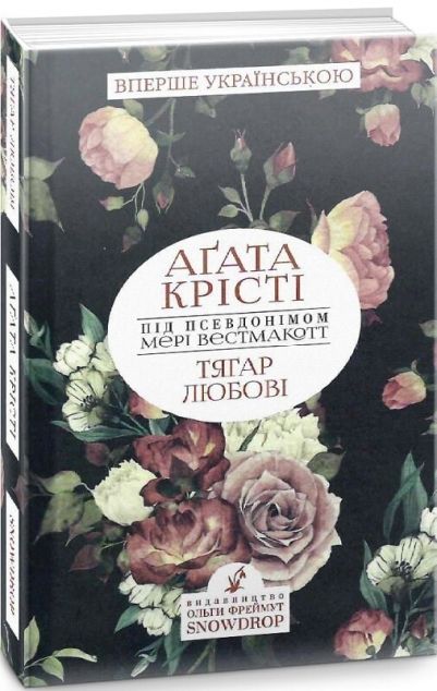 Тягар любові | купити книгу онлайн