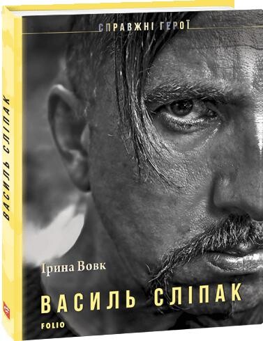 Василь Сліпак | купити книгу онлайн
