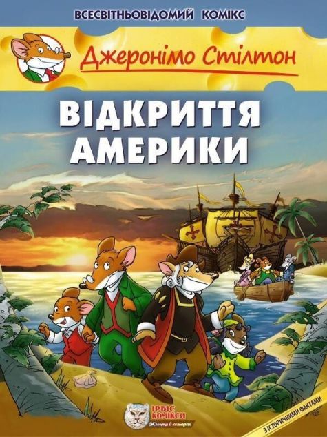 Відкриття Америки | купити книгу онлайн