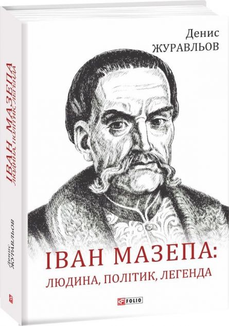 Іван Мазепа: людина, політик, легенда