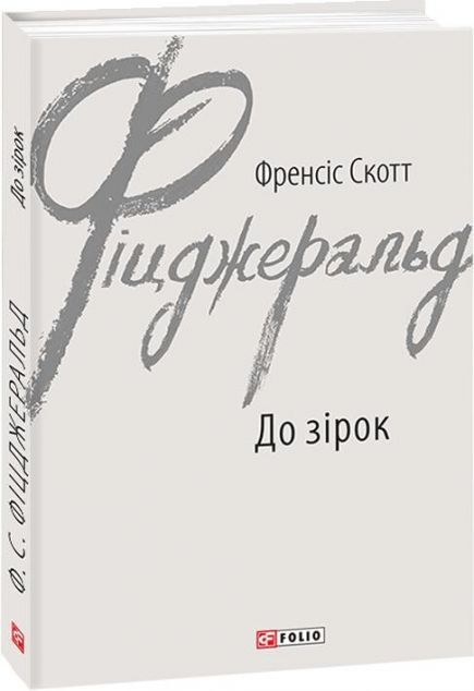 До зірок | купити книгу онлайн