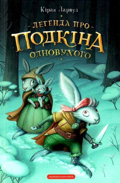 Легенда про Подкіна одновухого | купити книгу онлайн
