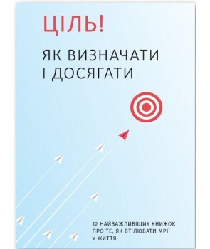 Ціль! Як визначати і досягати. 12 найважливіших книжок...