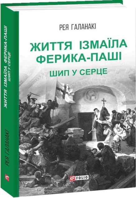 Життя Ізмаїла Ферика-паші. Шип у серце | купити книгу онлайн