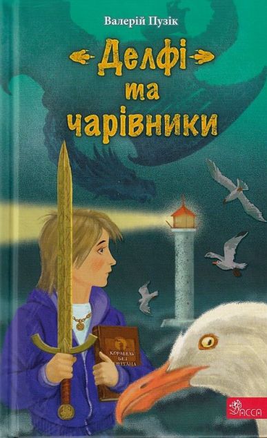 "Делфі" та чарівники
