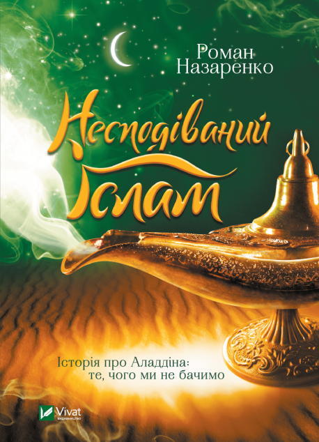 Несподіваний Іслам. Історія про Аладдіна: те,чого ми...