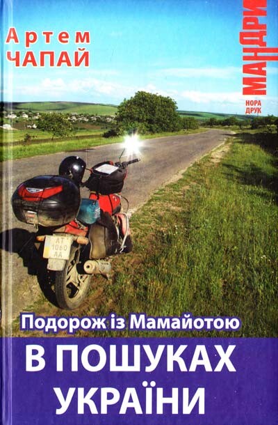 Подорож із Мамайотою в пошуках України | купити книгу онлайн