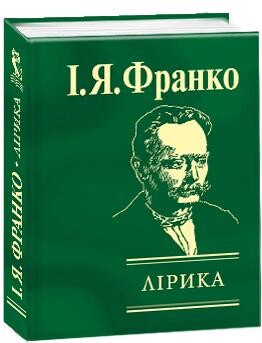 Лiрика | купити книгу онлайн