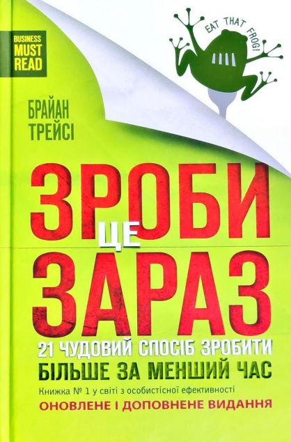 Зроби це зараз. 21 чудовий спосіб зробити більше за...