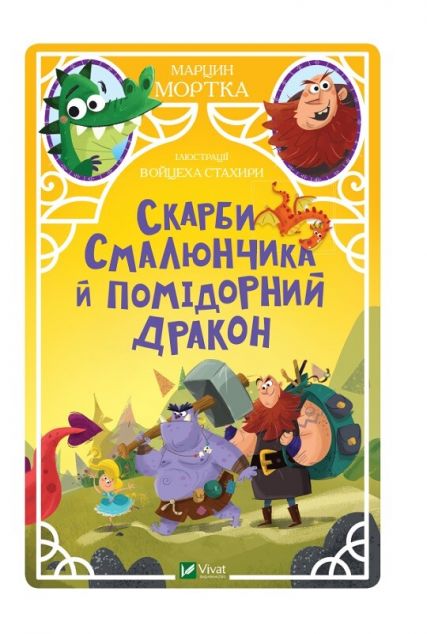 Скарби Смалюнчика й помiдорний дракон | купити книгу онлайн