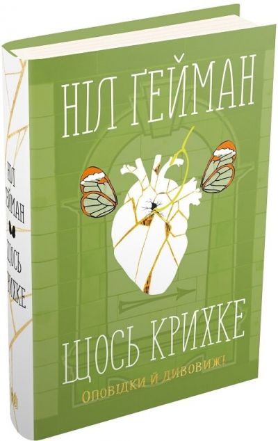 Щось крихке. Оповідки й дивовижі | купити книгу онлайн