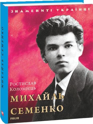 Знамениті українці. Михайль Семенко | купити книгу онлайн