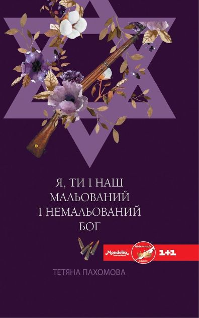 Я, ти і наш мальований і немальований Бог