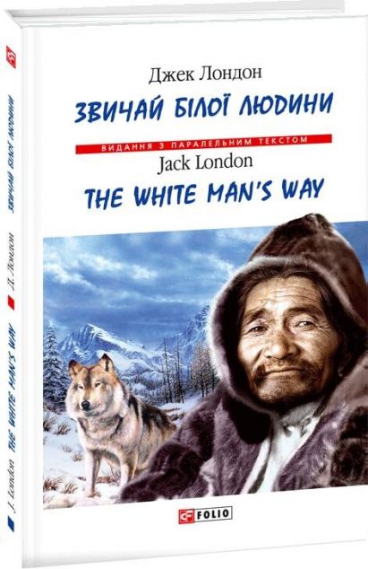 Звичай білої людини / The White Man's Way