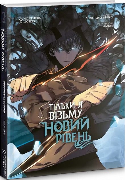 Тільки я візьму новий рівень. Том 2