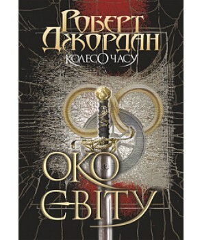 Око світу | купити книгу онлайн