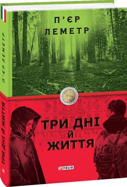 Три дні й життя | купити книгу онлайн