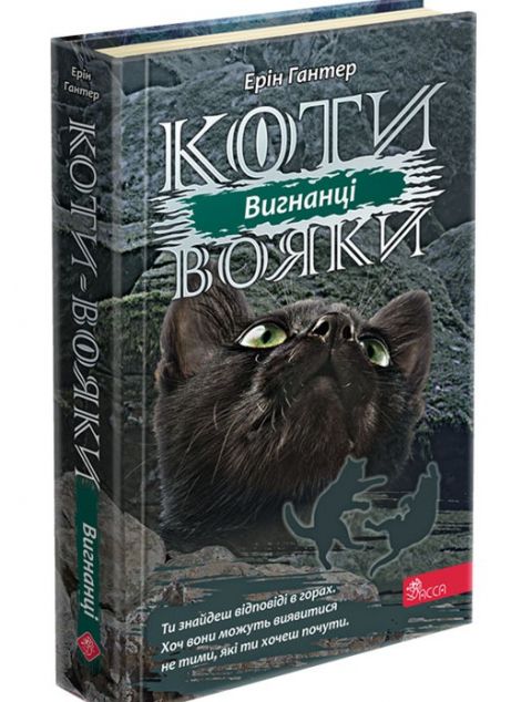 Вигнанці | купити книгу онлайн