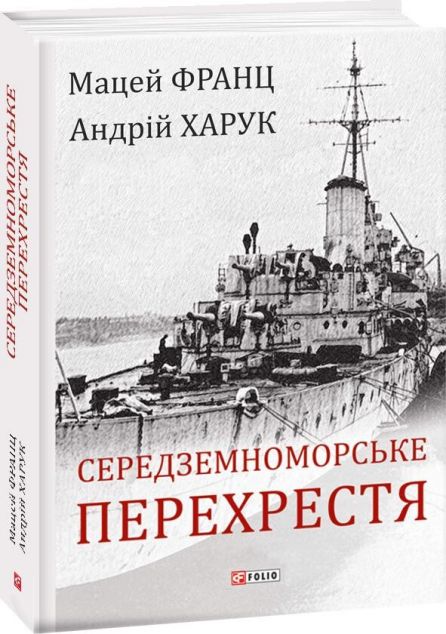 Середземноморське перехрестя | купити книгу онлайн