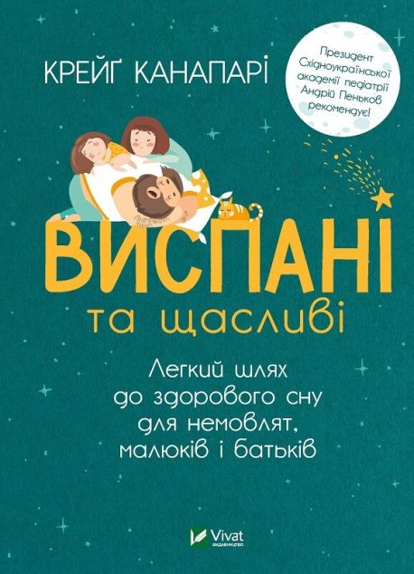 Виспані та щасливі. Легкий шлях до здорового сну для...
