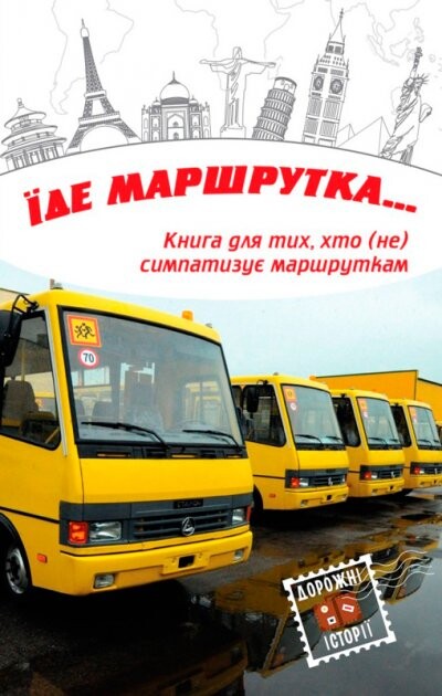 Їде маршрутка..