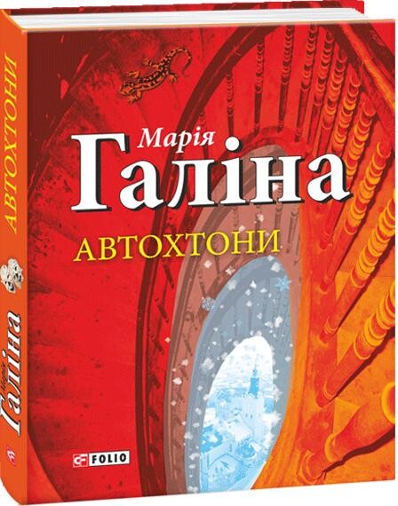 Автохтони | купити книгу онлайн