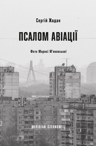 Псалом авіації | купити книгу онлайн