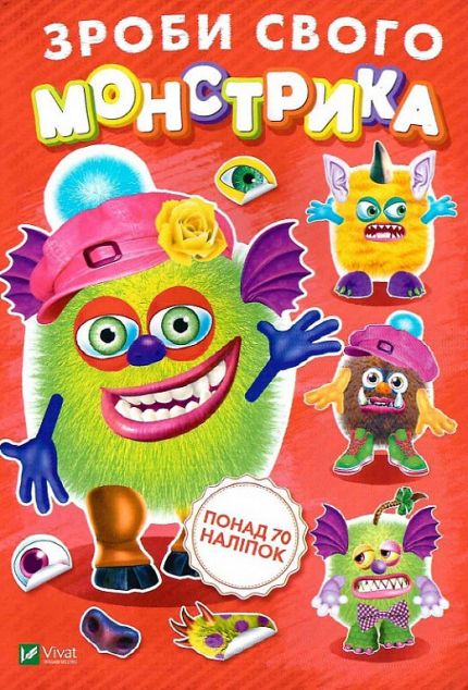 Зроби свого монстрика. Жужука. Понад 70 наліпок