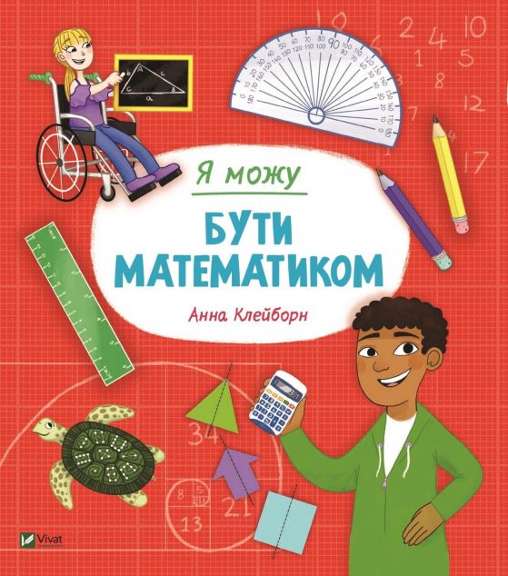 Я можу бути математиком — Пізнавальні книги для дітей