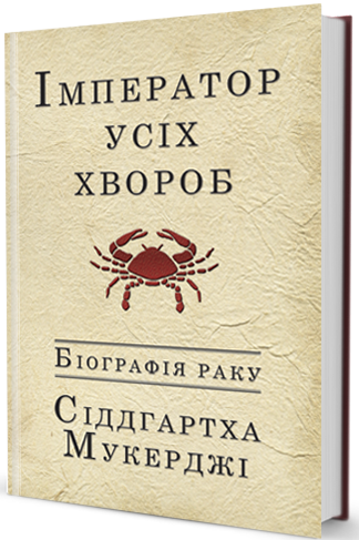 Книга Імператор усіх хвороб