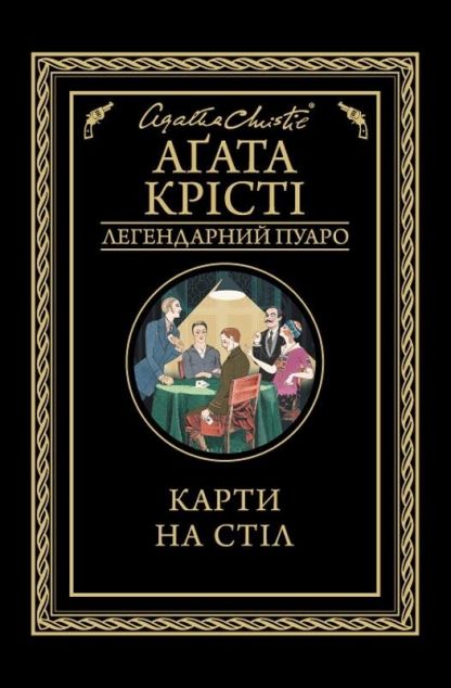 Карти на стіл — Класична зарубіжна проза
