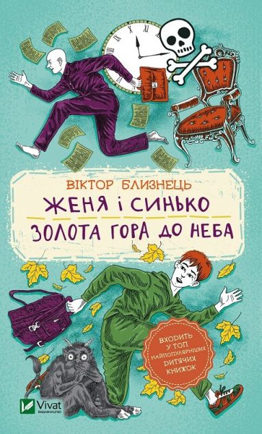Женя і Синько. Золота гора до неба — Дитяча фантастика