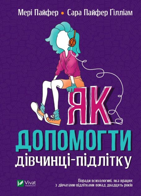 Як допомогти дівчинці-підлітку