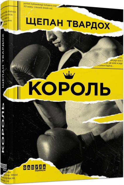 Король — Сучасна зарубіжна проза