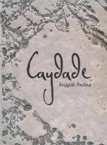 Саудаде | купити книгу онлайн