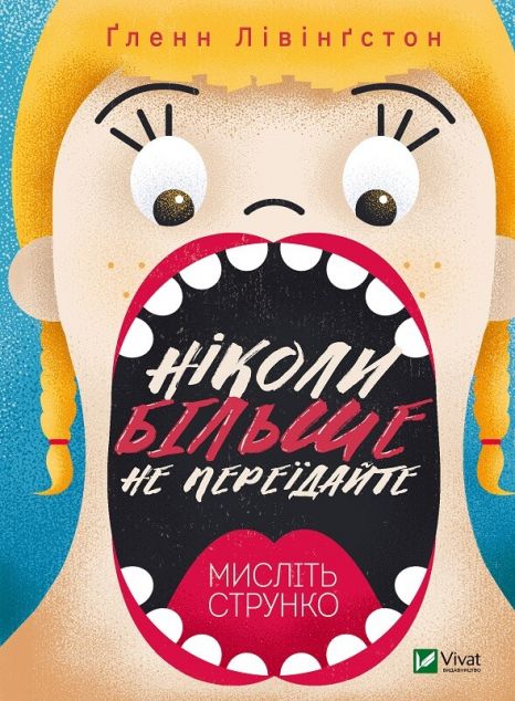Ніколи більше не переїдайте. Мислiть струнко
