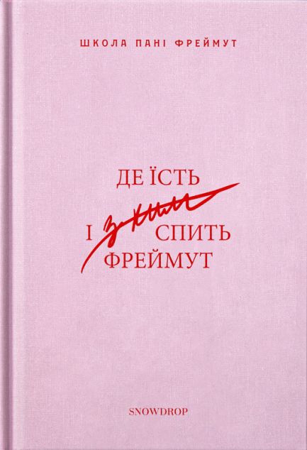 Де їсть і з ким спить Фреймут — Біографії та мемуари
