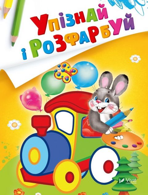 Упізнай і розфарбуй. Заєць і паровозик