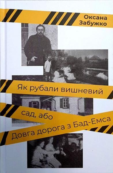 Як рубали вишневий сад, або Довга дорога з Бад-Емса — Публіцистика та документалістика