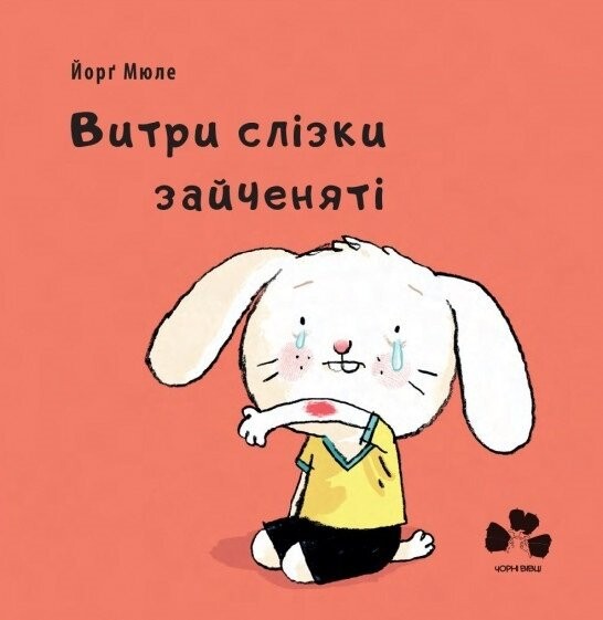 Витри слізки зайченяті | купити книгу онлайн