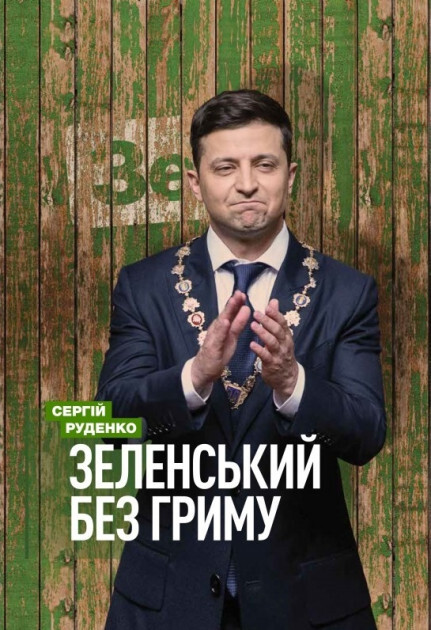 Зеленський без гриму — Біографії та мемуари