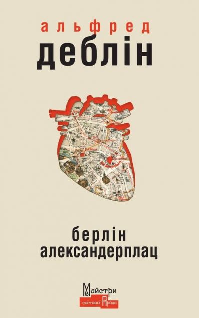 Берлін Александерплац. Історія Франца Біберкопфа — Класична зарубіжна проза