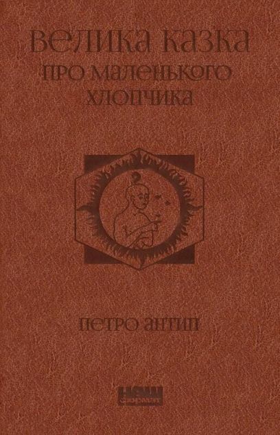 Велика казка про маленького Хлопчика