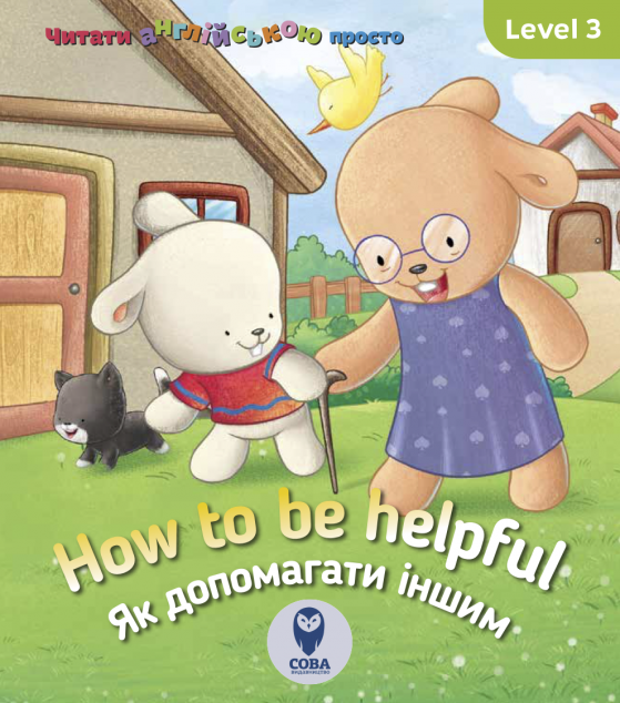 How to be helpful. Як допомагати іншим. Level 3