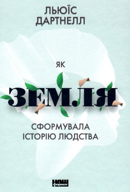 Як Земля сформувала історію людства