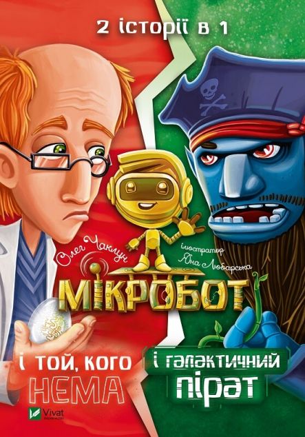 Книга Мікробот і галактичний пірат