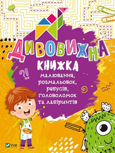 Дивовижна книжка малювання, розмальовок, ребусів, головоломок та лабіринтів — Розвивальні книги