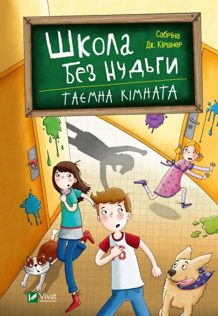 Таємна кімната