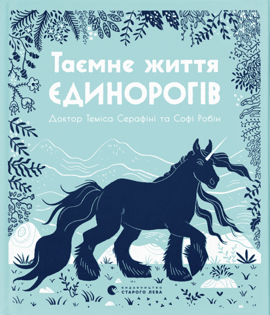 Таємне життя єдинорогів
